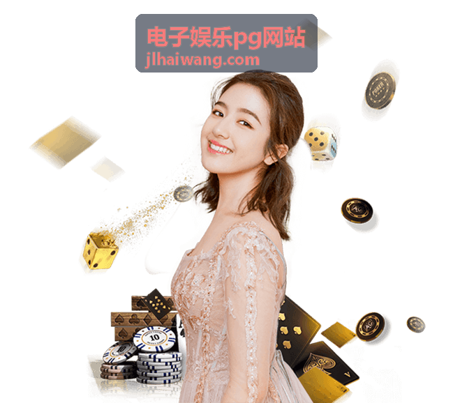 电子娱乐pg网站运营数据看板界面预览