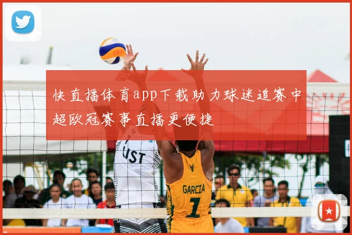 快直播体育app下载助力球迷追赛中超欧冠赛事直播更便捷