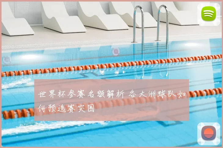 世界杯参赛名额解析 各大洲球队如何预选赛突围