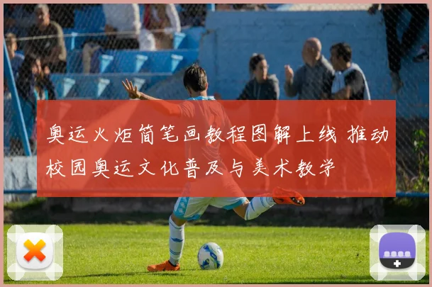 奥运火炬简笔画教程图解上线 推动校园奥运文化普及与美术教学