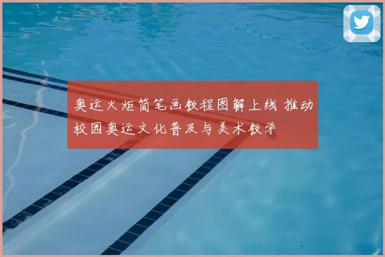 奥运火炬简笔画教程图解上线 推动校园奥运文化普及与美术教学