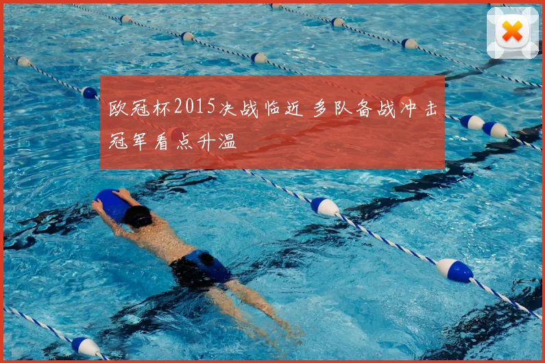 欧冠杯2015决战临近 多队备战冲击冠军看点升温