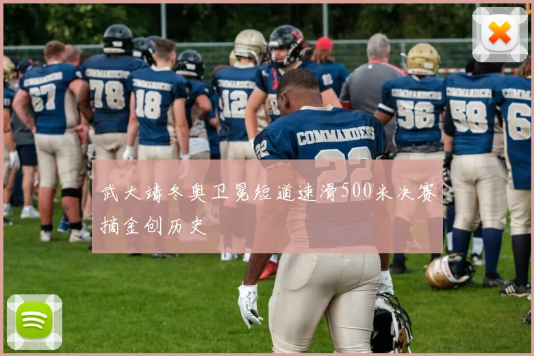 武大靖冬奥卫冕短道速滑500米决赛摘金创历史