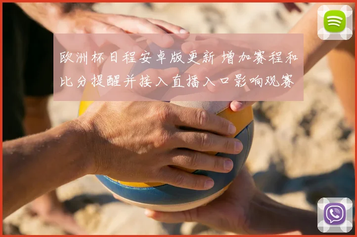 欧洲杯日程安卓版更新 增加赛程和比分提醒并接入直播入口影响观赛安排