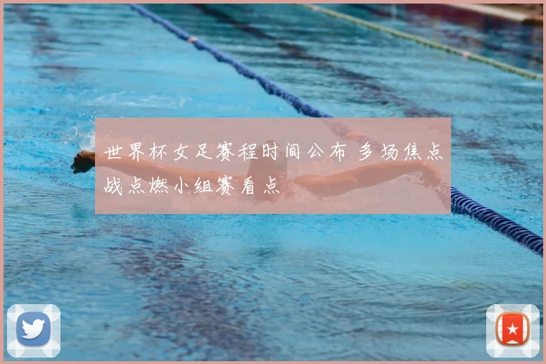 世界杯女足赛程时间公布 多场焦点战点燃小组赛看点