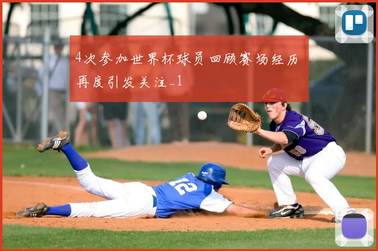 4次参加世界杯球员回顾赛场经历 再度引发关注_1