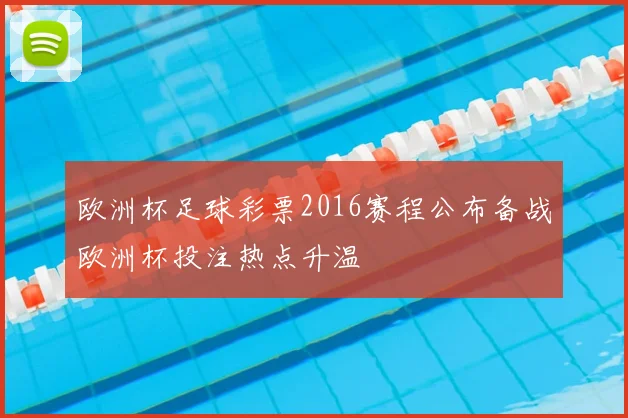 欧洲杯足球彩票2016赛程公布备战欧洲杯投注热点升温