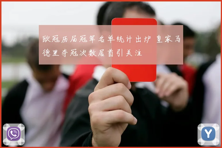 欧冠历届冠军名单统计出炉 皇家马德里夺冠次数居首引关注