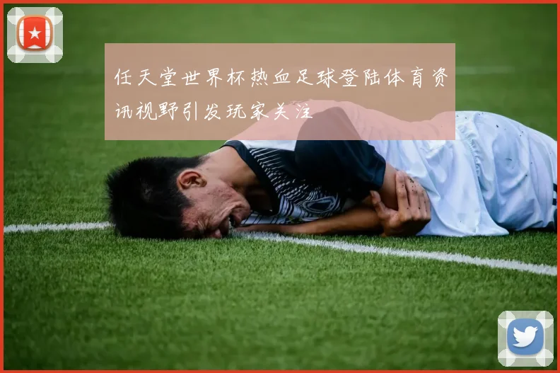 任天堂世界杯热血足球登陆体育资讯视野引发玩家关注