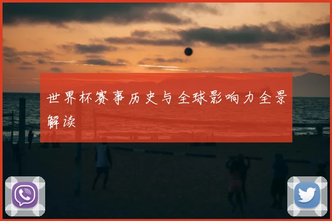 世界杯赛事历史与全球影响力全景解读