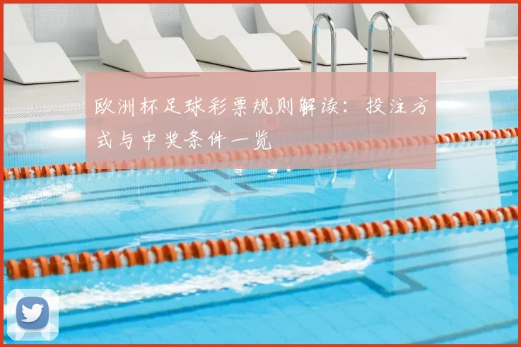 欧洲杯足球彩票规则解读:投注方式与中奖条件一览