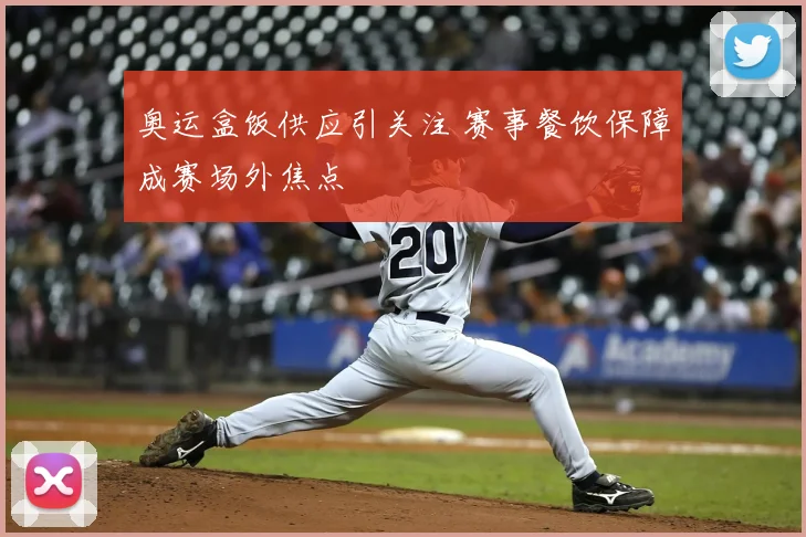奥运盒饭供应引关注 赛事餐饮保障成赛场外焦点