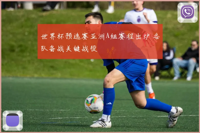 世界杯预选赛亚洲A组赛程出炉 各队备战关键战役